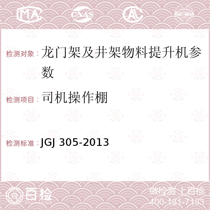 司机操作棚 建筑施工升降设备设施检验标准 JGJ 305-2013