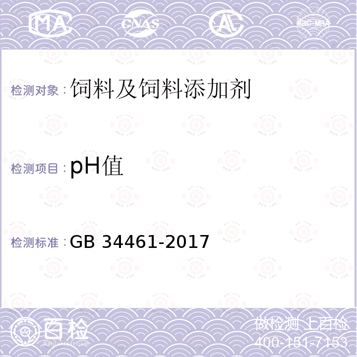 pH值 饲料添加剂 L-肉碱 GB 34461-2017