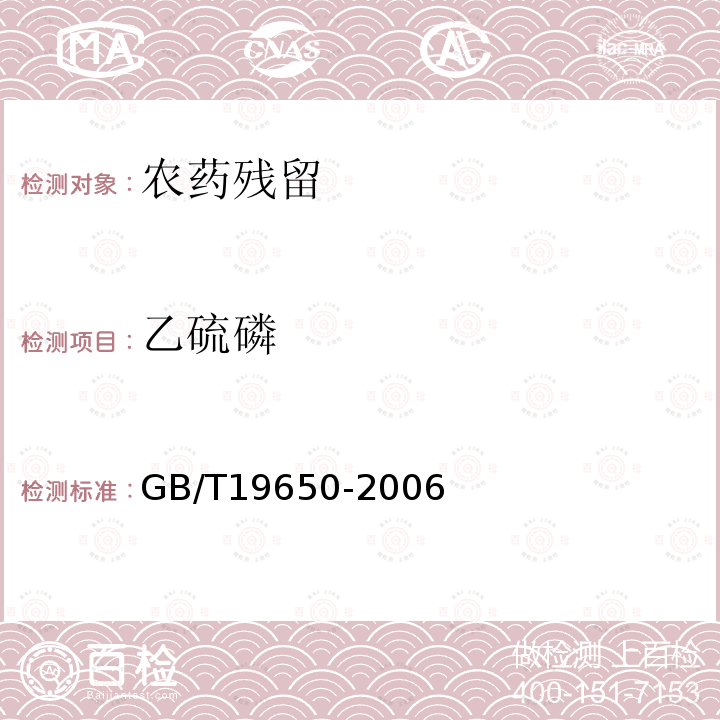 乙硫磷 动物肌肉中478种农药及相关化学品残留量的测定气相色谱-质谱法