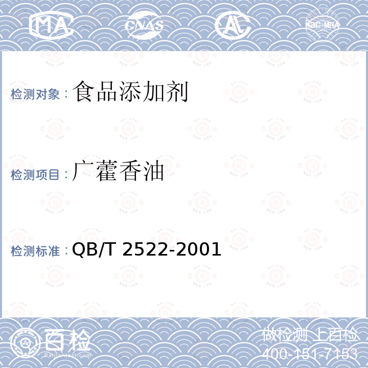 广藿香油 QB/T 2522-2001 广藿香油