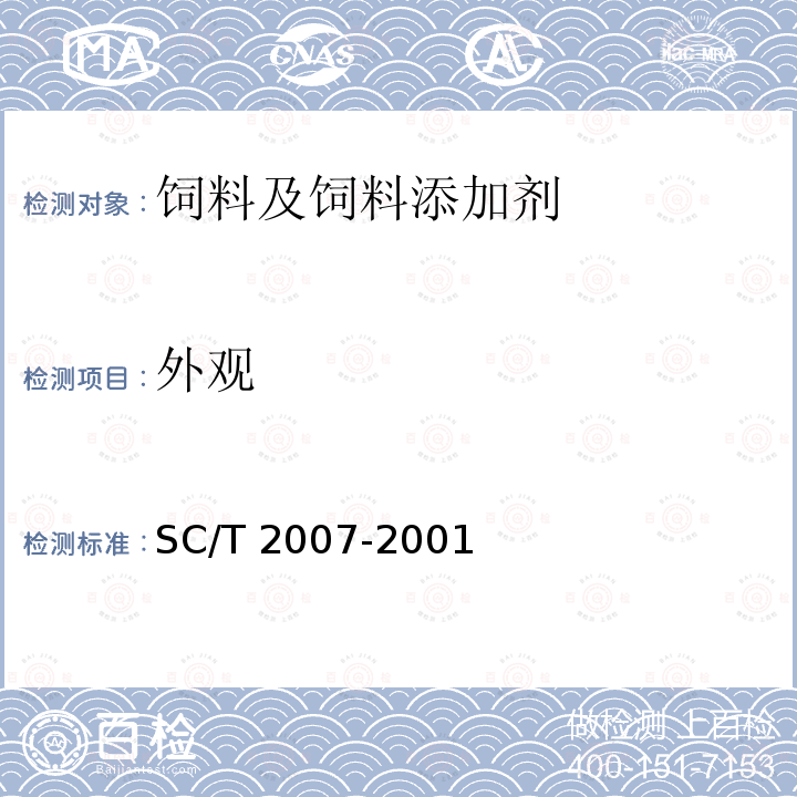 外观 SC/T 2007-2001 真鲷配合饲料