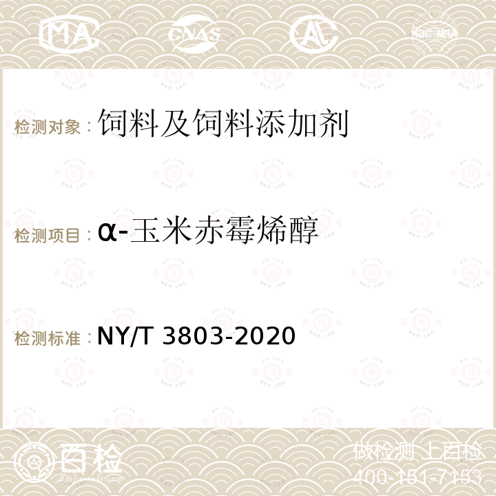 α-玉米赤霉烯醇 饲料中37种霉菌毒素的测定 液相色谱-串联质谱法 NY/T 3803-2020