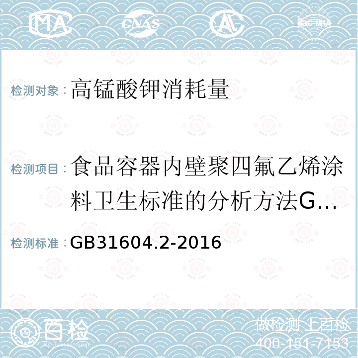 食品容器内壁聚四氟乙烯涂料卫生标准的分析方法GB/T5009.80-2003 食品安全国家标准食品接触材料及制品高锰酸钾消耗量的测定GB31604.2-2016