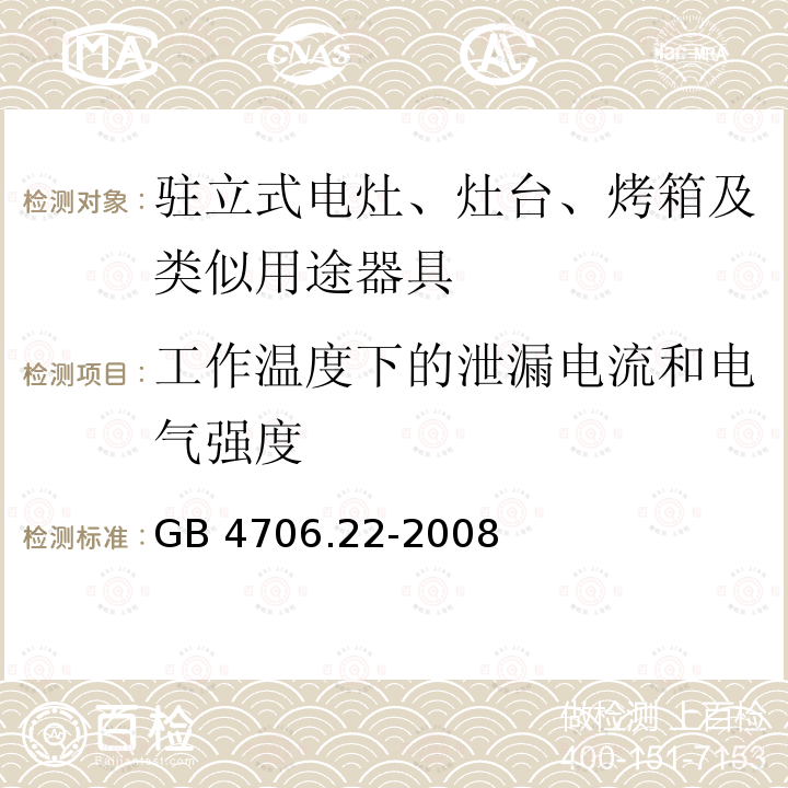 工作温度下的泄漏电流和电气强度 家用和类似用途电器的安全 驻立式电灶、灶台、烤箱及类似用途器具的特殊要求GB 4706.22-2008