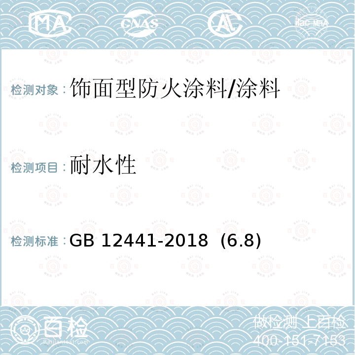 耐水性 饰面型防火涂料 /GB 12441-2018 (6.8)