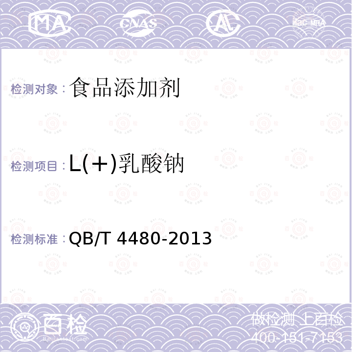 L(+)乳酸钠 QB/T 4480-2013 L(+)乳酸钠