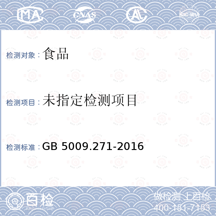 食品安全国家标准 食品中邻苯二甲酸酯的测定 GB 5009.271-2016