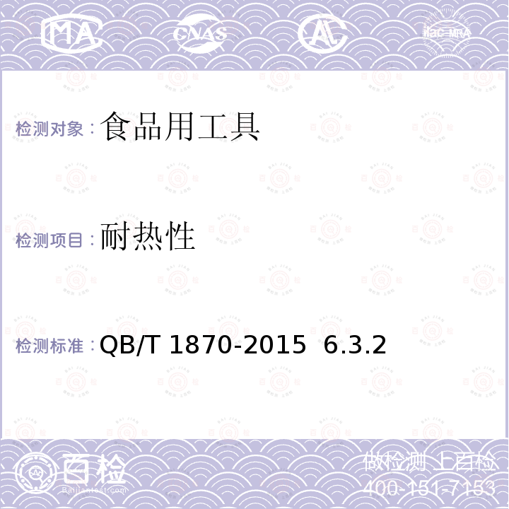 耐热性 塑料菜板  QB/T 1870-2015 6.3.2
