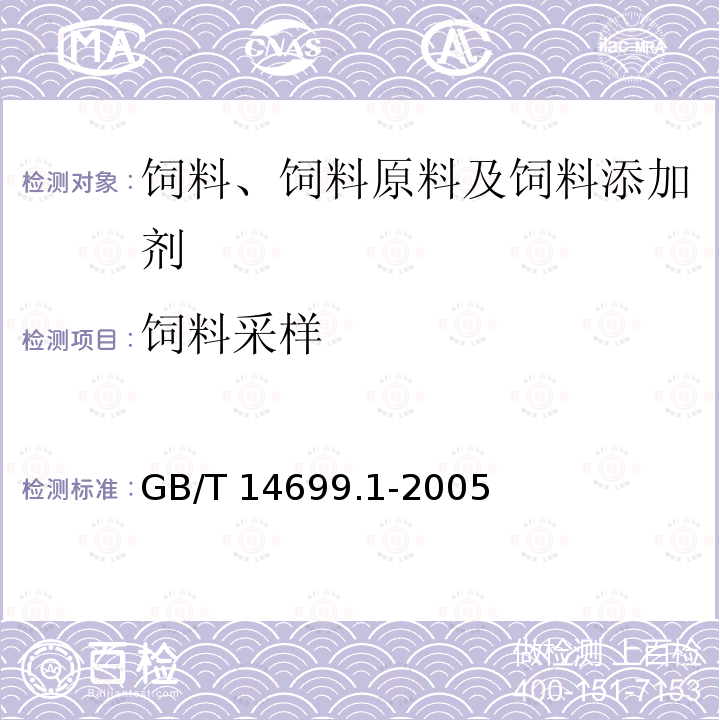 饲料采样 饲料 采样 GB/T 14699.1-2005