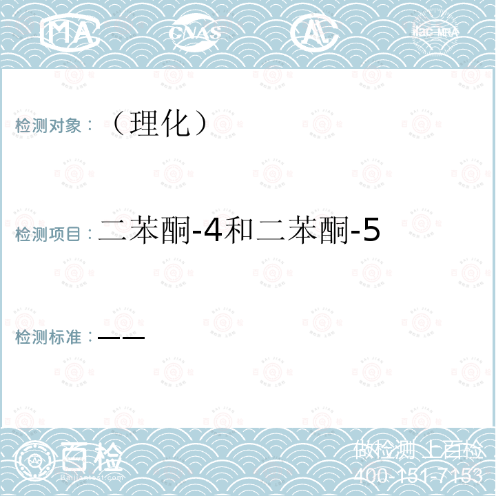 二苯酮-4和二苯酮-5 国家食品药品监督管理总局 化妆品安全技术规范 2015年版第四章理化检验方法5防晒剂检验方法（5.1 苯基苯并咪唑磺酸等15种组分）