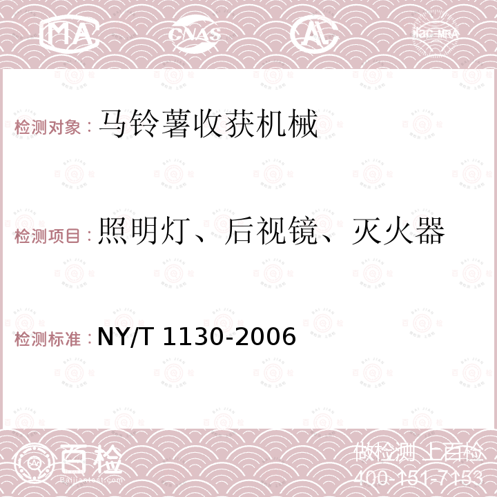 照明灯、后视镜、灭火器 马铃薯收获机械NY/T 1130-2006（4.5.4、5）