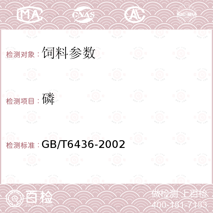 磷 饲料总磷的测定方法 GB/T6436-2002