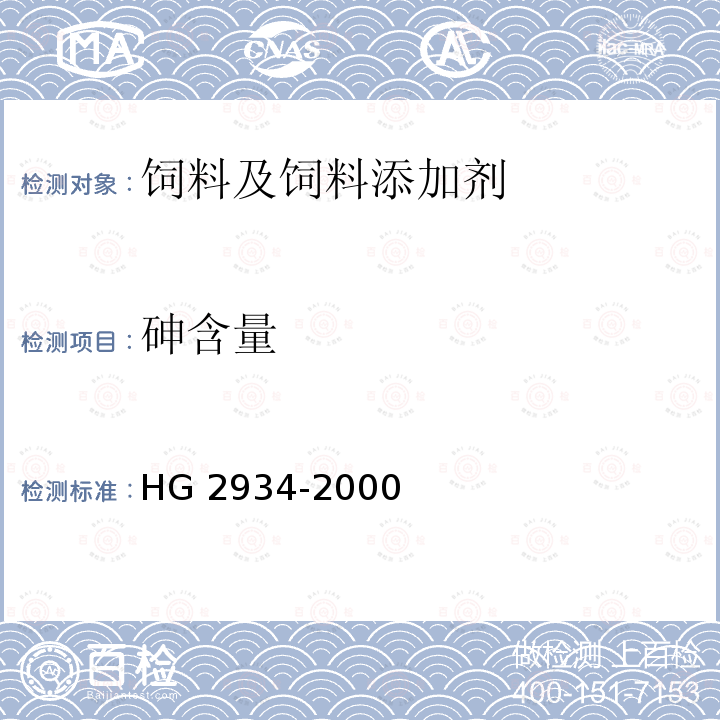 砷含量 飼料級 硫酸鋅 HG 2934-2000