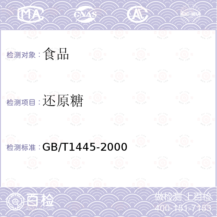 还原糖 绵白糖GB/T1445-2000（2018-9-1被替代）