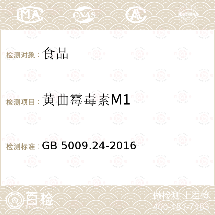 黄曲霉毒素M1 食品安全国家标准 食品中黄曲霉毒素M族的测定 GB 5009.24-2016