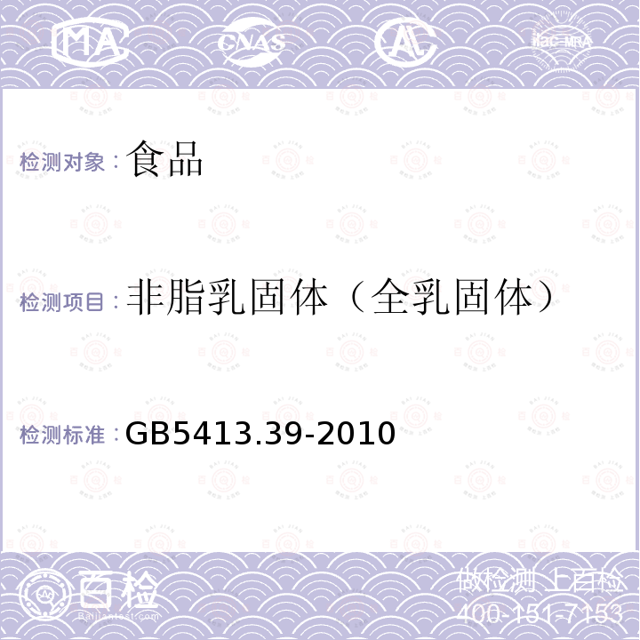 非脂乳固体（全乳固体） GB 5413.39-2010 食品安全国家标准 乳和乳制品中非脂乳固体的测定