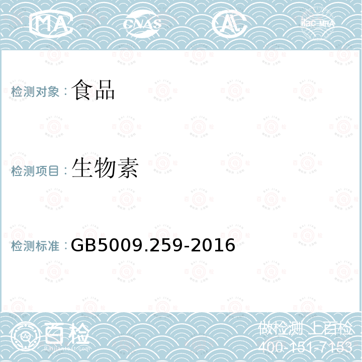 生物素 食品安全国家标准食品中生物素的测定GB5009.259-2016