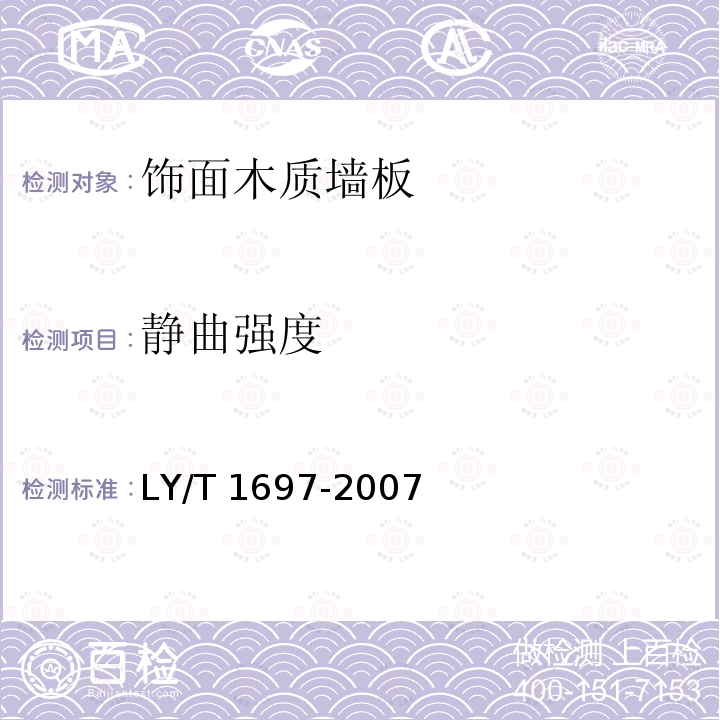 静曲强度 饰面木质墙板LY/T 1697-2007