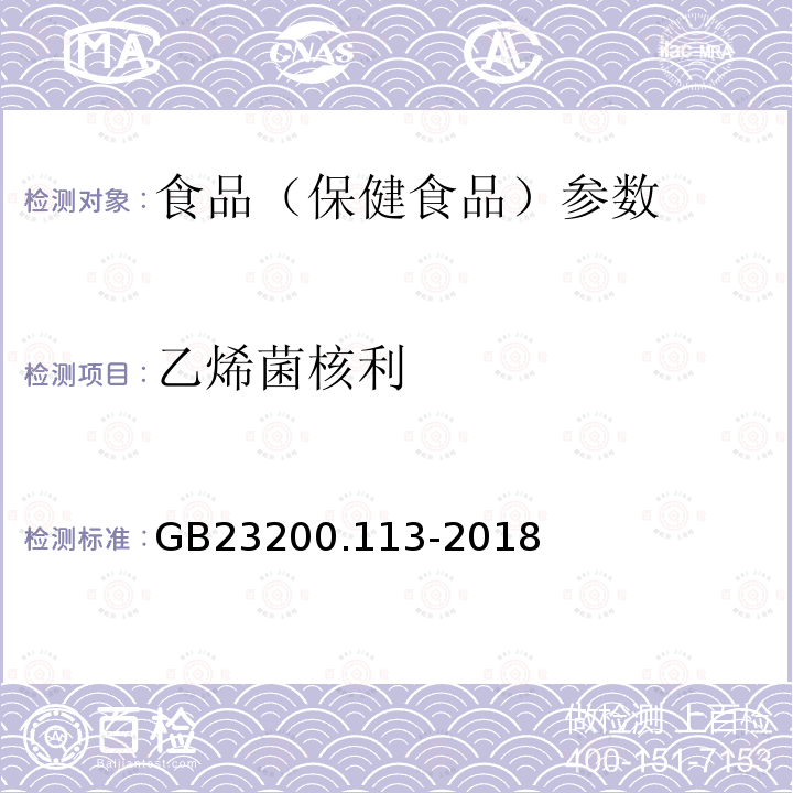 乙烯菌核利 食品安全国家标准 植物源性食品中208种农药及其代谢物残留量的测定 GB23200.113-2018