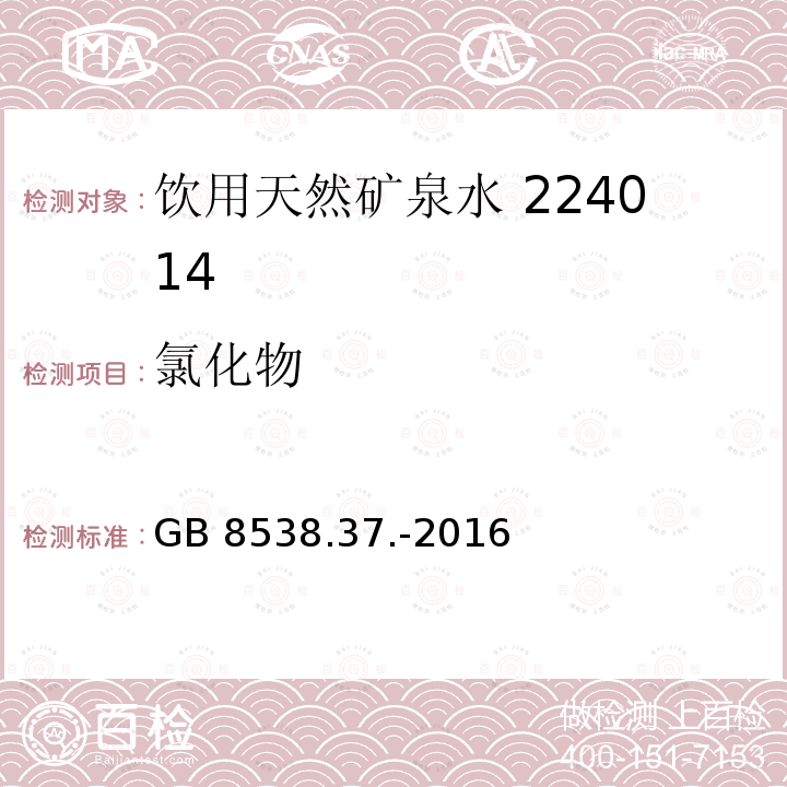 氯化物 食品安全国家标准饮用天然矿泉水检验方法GB 8538.37.-2016