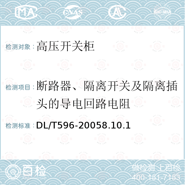 断路器、隔离开关及隔离插头的导电回路电阻 电力设备预防性试验规程DL/T596-20058.10.1