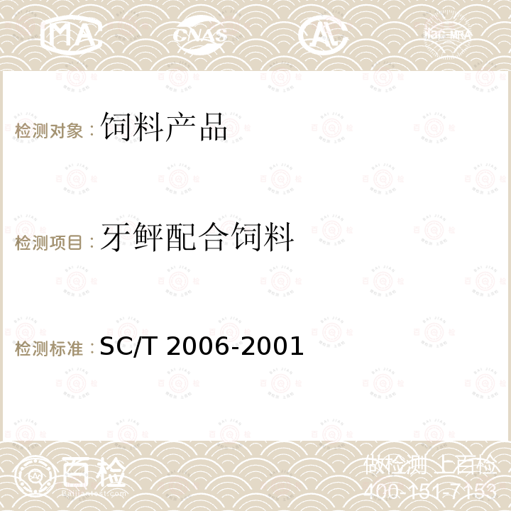 牙鲆配合饲料 SC/T 2006-2001 牙鲆配合饲料