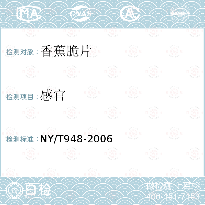 感官 NY/T948-2006