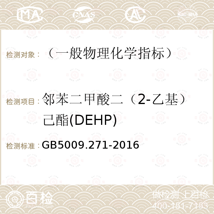 邻苯二甲酸二（2-乙基）己酯(DEHP) 食品安全国家标准 食品中邻苯二甲酸酯的测定