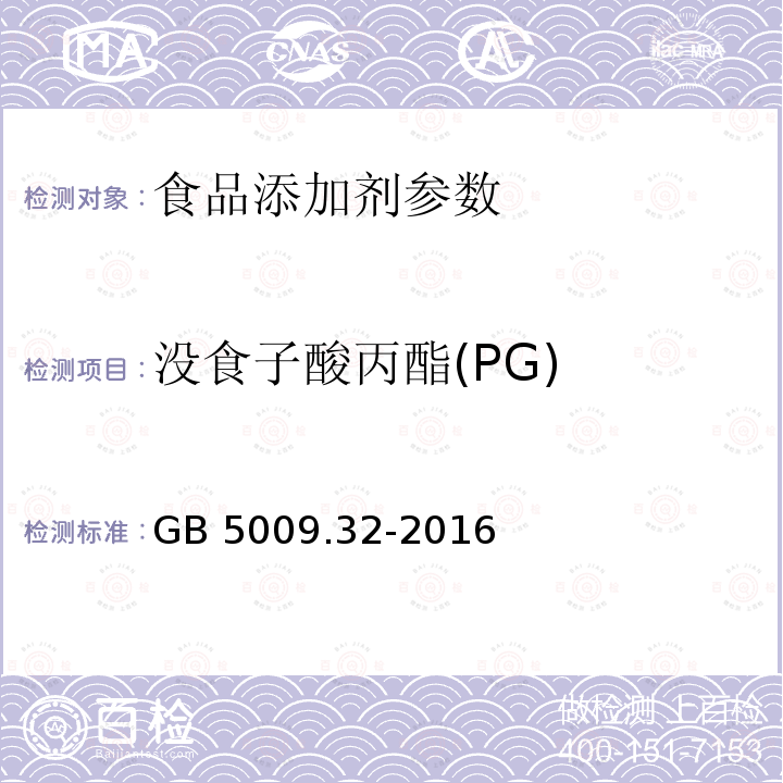 沒食子酸丙酯(PG) 食品安全國家標準 食品中9種抗氧化劑的測定 GB 5009.32-2016