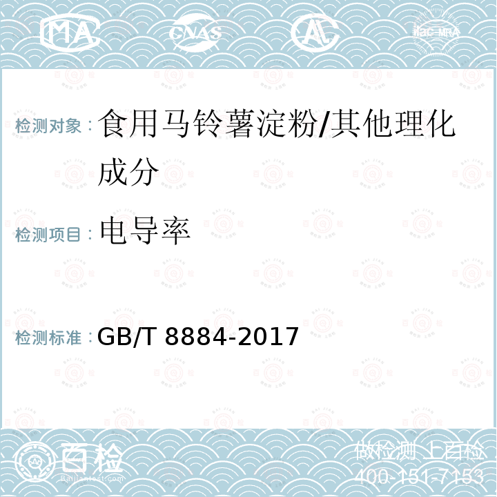 电导率 食用马铃薯淀粉/GB/T 8884-2017