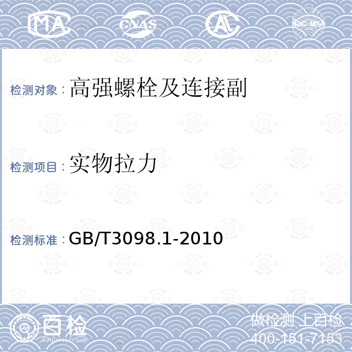 实物拉力 紧固件机械性能 螺栓、螺钉和螺柱 GB/T3098.1-2010