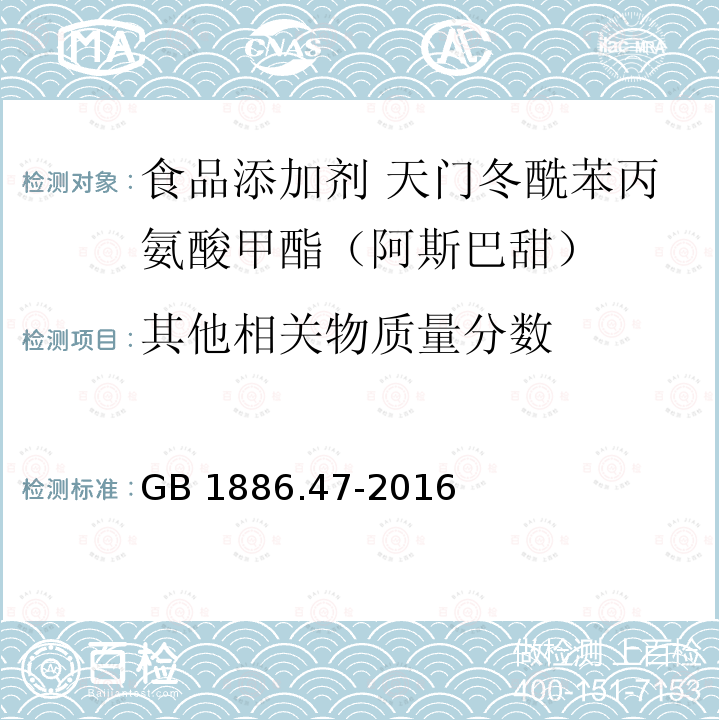 其他相关物质量分数 食品安全国家标准 食品添加剂 天门冬酰苯丙氨酸甲酯（阿斯巴甜） GB 1886.47-2016