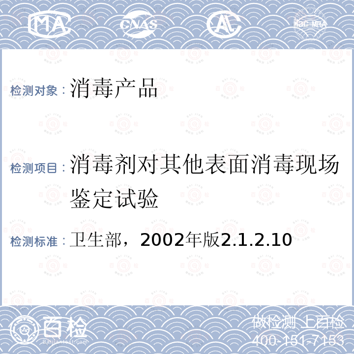 消毒剂对其他表面消毒现场鉴定试验 消毒技术规范