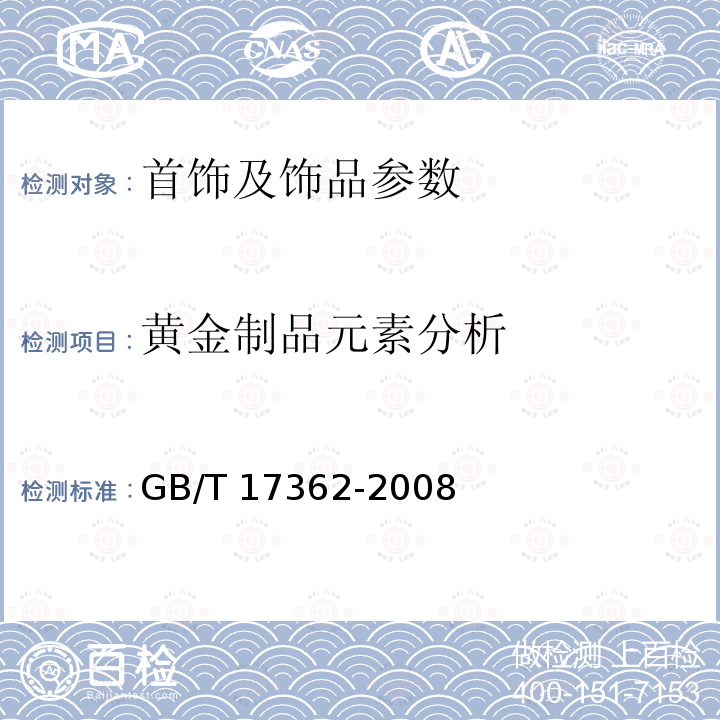 黄金制品元素分析 GB/T 17362-2008 黄金制品的扫描电镜X射线能谱分析方法