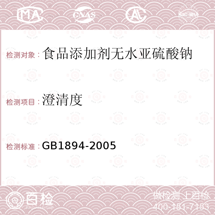 澄清度 GB1894-2005