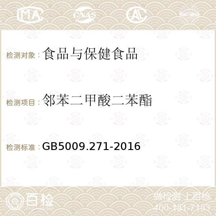 邻苯二甲酸二苯酯 食品安全国家标准 食品邻苯二甲酸酯的测定