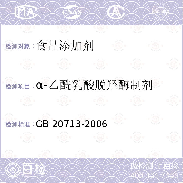 α-乙酰乳酸脱羟酶制剂 GB 20713-2006 食品添加剂 α-乙酰乳酸脱羟酶制剂