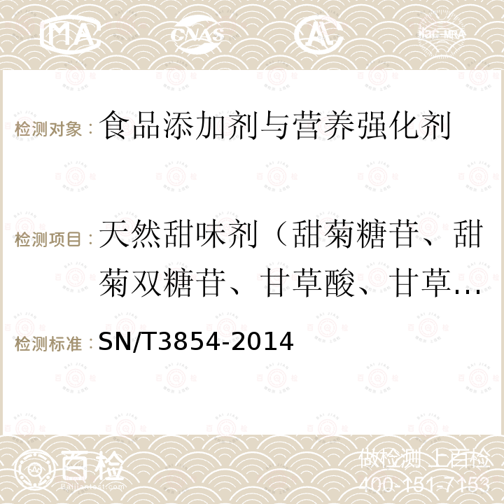 天然甜味剂（甜菊糖苷、甜菊双糖苷、甘草酸、甘草次酸） 出口食品中天然甜味剂甜菊糖苷、甜菊双糖苷、甘草酸、甘草次酸的测定高效液相色谱法SN/T3854-2014