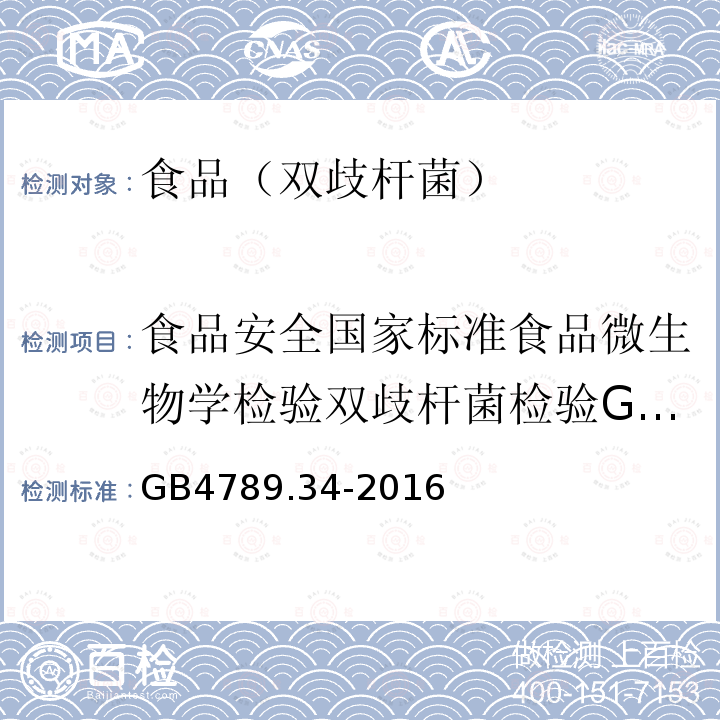 食品安全国家标准食品微生物学检验双歧杆菌检验GB4789.34-2012 GB 4789.34-2016 食品安全国家标准 食品微生物学检验 双歧杆菌检验(附勘误表)