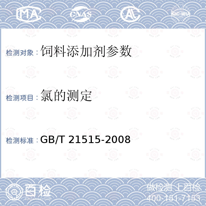 氯的测定 GB/T 21515-2008 饲料添加剂 天然甜菜碱