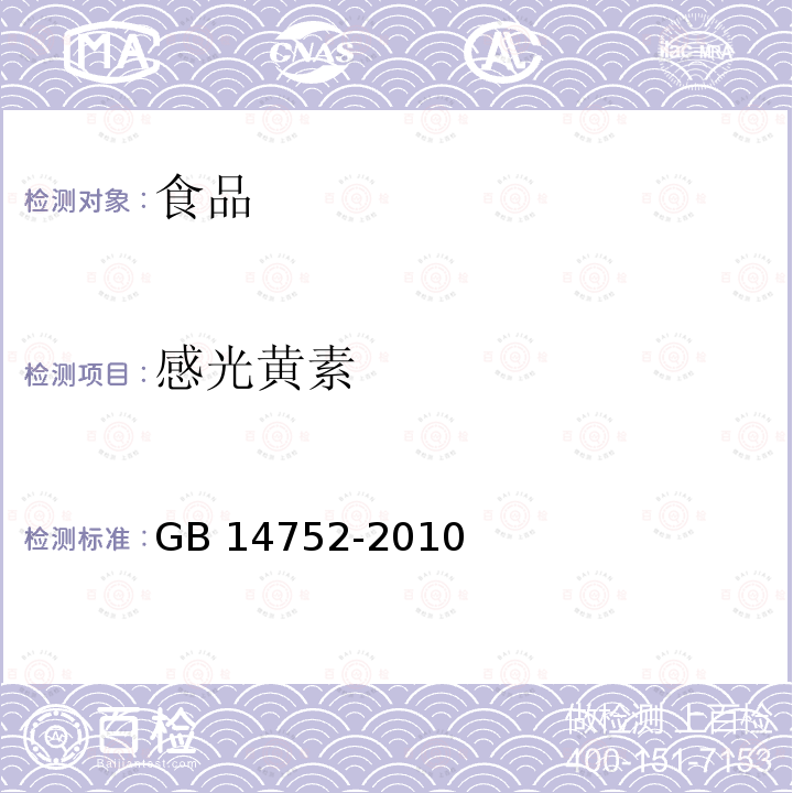 感光黄素 食品安全国家标准 食品添加剂 维生素B2(核黄素) GB 14752-2010