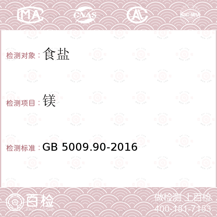 镁 食品安全国家标准 食品中铁的测定 GB 5009.90-2016