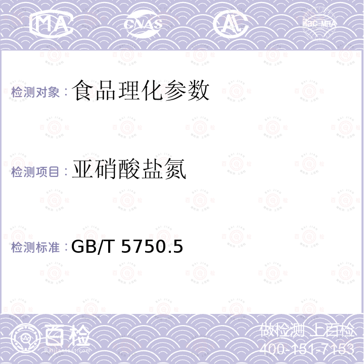 亚硝酸盐氮　 生活饮用水标准检验方法 无机非金属指标 GB/T 5750.5 －2006