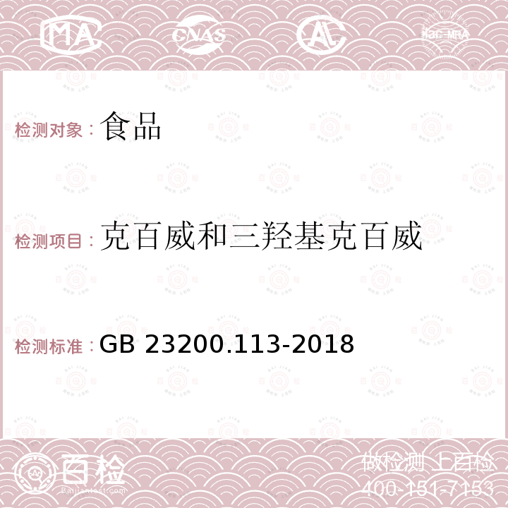 克百威和三羟基克百威 食品安全国家标准 植物源性食品中208种农药及其代谢物残留量的测定 气相色谱-质谱联用法 GB 23200.113-2018