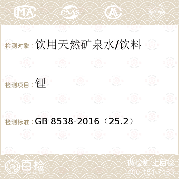 锂 食品安全国家标准 饮用天然矿泉水检验方法/GB 8538-2016（25.2）