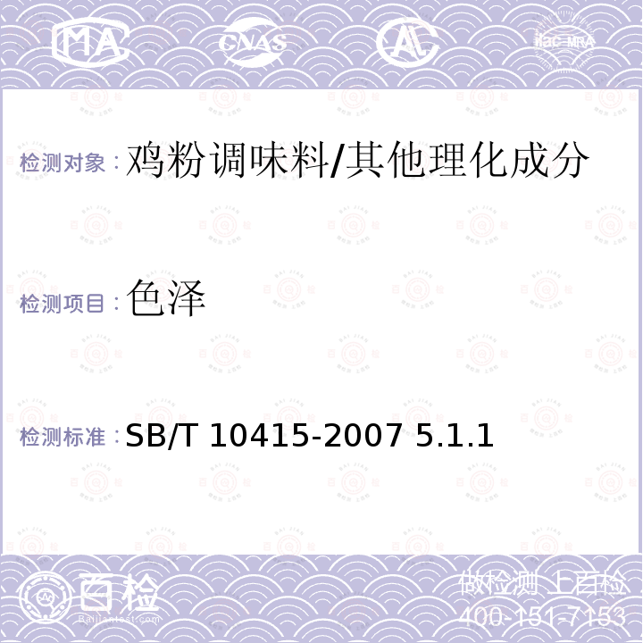 色泽 鸡粉调味料/SB/T 10415-2007 5.1.1