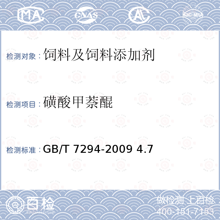 磺酸甲萘醌 GB/T 7294-2009 饲料添加剂 亚硫酸氢钠甲萘醌(维生素K3)