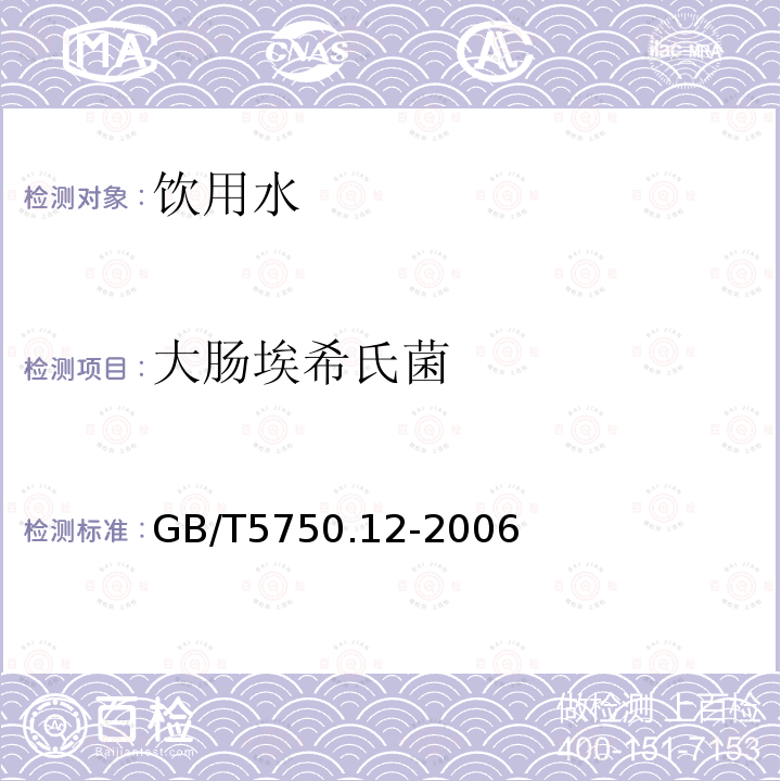 大肠埃希氏菌 生活饮用水标准检验方法微生物指标 GB/T5750.12-2006