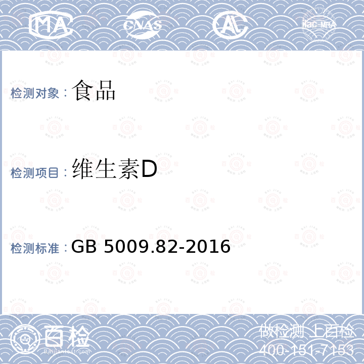 维生素D 食品安全国家标准 食品中维生素A、D、E的测定GB 5009.82-2016 第四法食品中维生素D的测定 高效液相色谱法