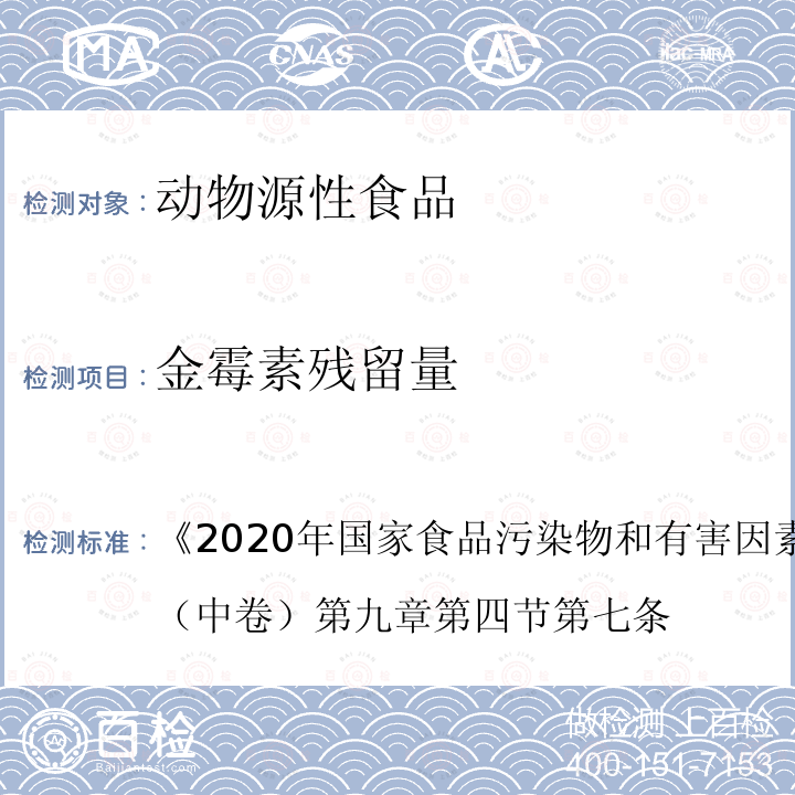 金霉素残留量 2020年国家食品污染物和有害因素风险监测工作手册 （中卷） 第九章 第四节 第七条